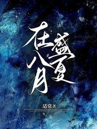 在八月盛夏