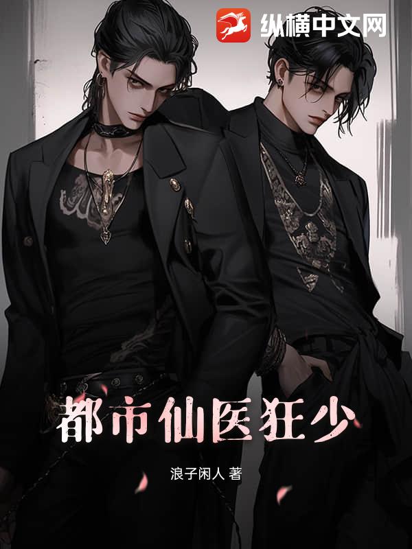 都市仙医狂少