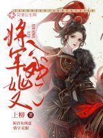 将军她又入戏了